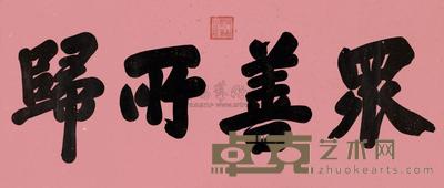 御笔“众善所归”