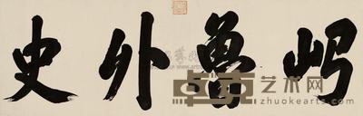 御笔“■鲁外史”