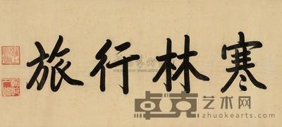 御笔“寒林行旅”