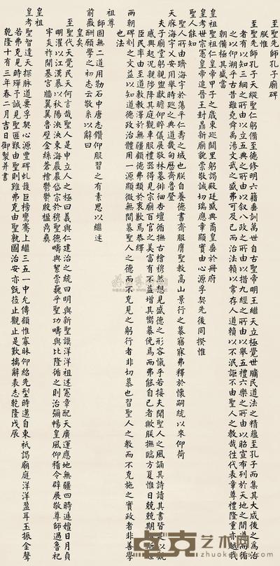 楷书“至圣先师孔子庙碑”