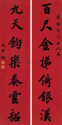 行书七言联