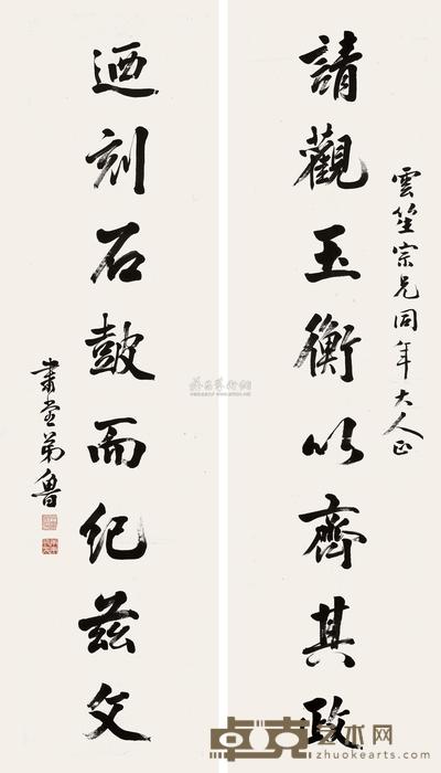 行书八言联 