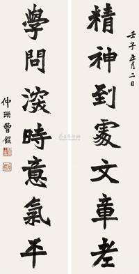 楷书七言联