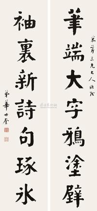 楷书七言联
