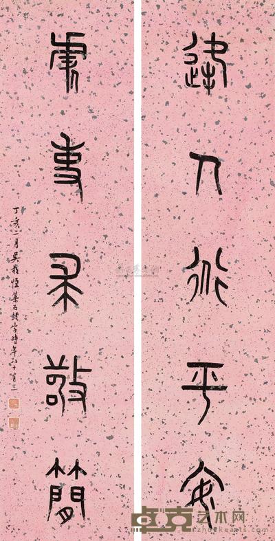篆书五言联