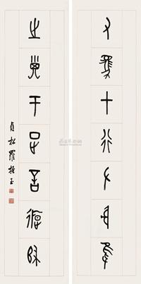 篆书七言联