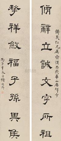 隶书八言联