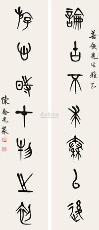 篆书七言联