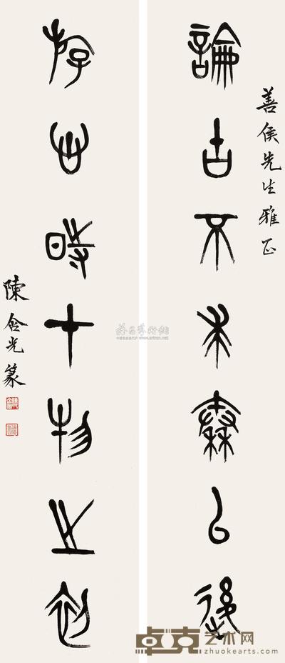 篆书七言联