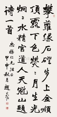 行书五言诗
