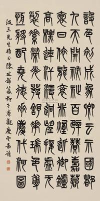 篆书五言诗