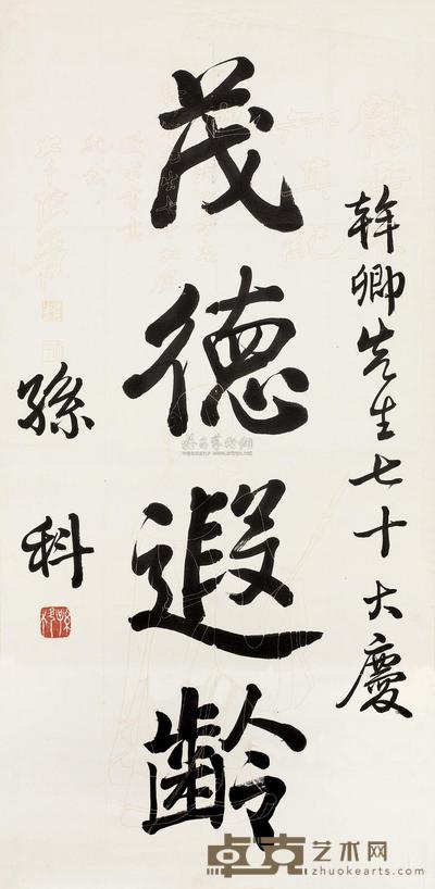 楷书“茂德遐龄” 