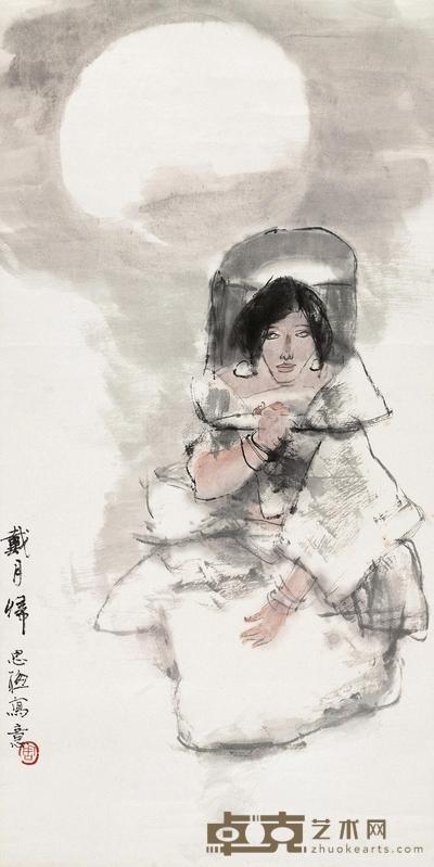 戴月归
