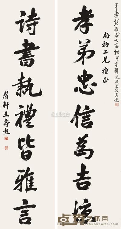 行书七言联