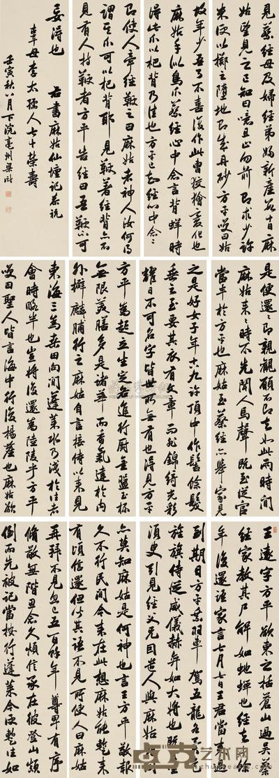 行书麻姑献寿坛记