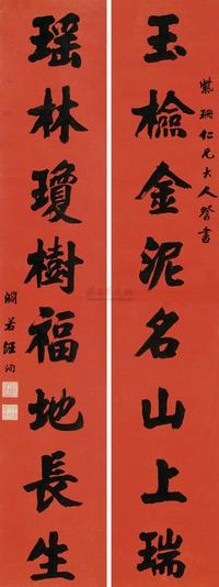 行书八言联