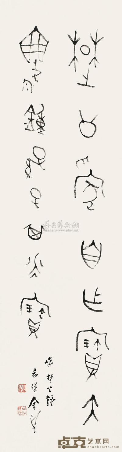 金文临钟鼎