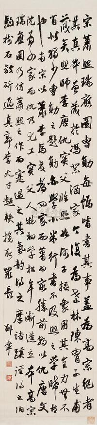 行书画论一则