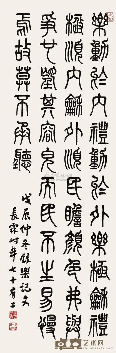 篆书乐记文
