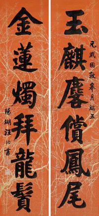 楷书六言联