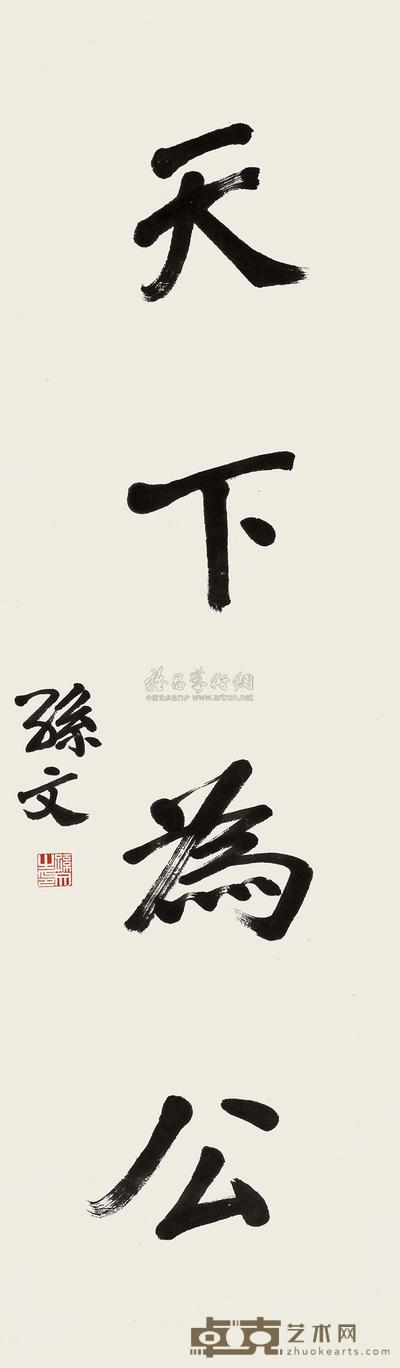 行书“天下为公”