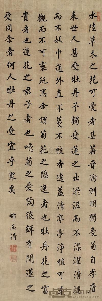 楷书爱莲说 