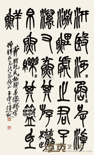 篆书临石鼓