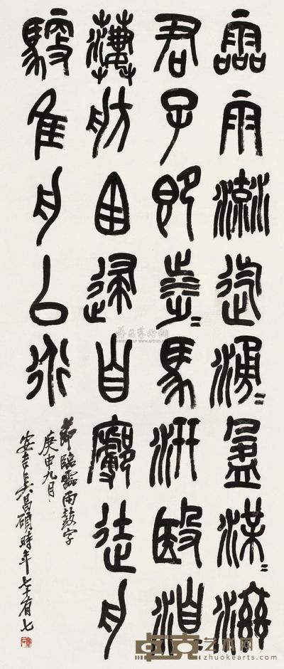 篆书节临灵雨鼓