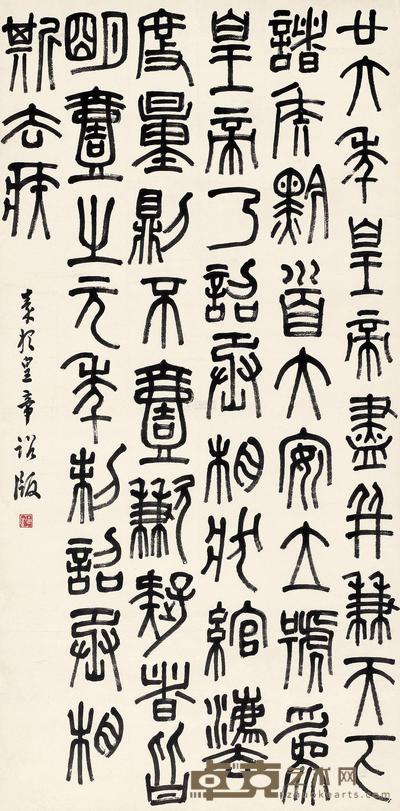 篆书《秦始皇帝诏版》 