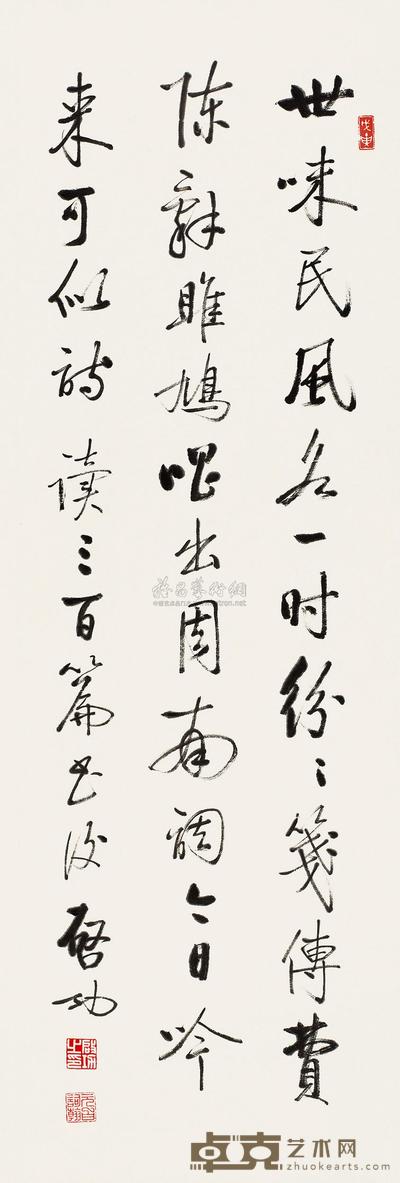 行书七言诗 
