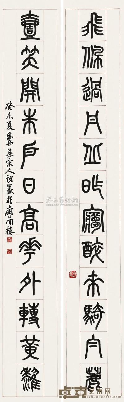 篆书十二言联 