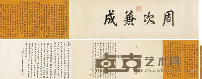 行书御制诗并序 