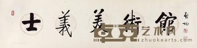 楷书“士义美术馆”