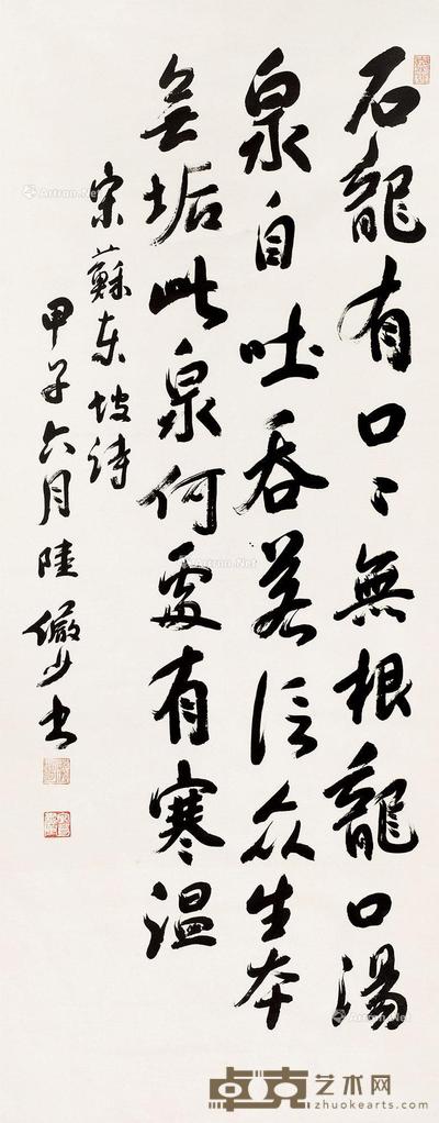行书苏东坡诗