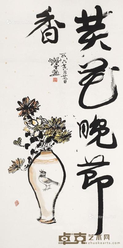 黄花晚节香