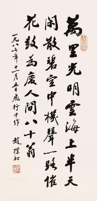 行书自作诗