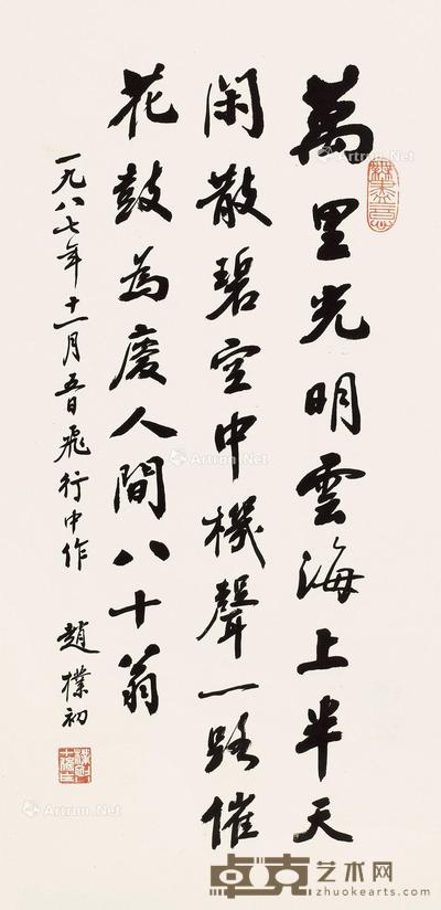 行书自作诗