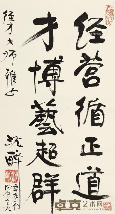 楷书十字箴言