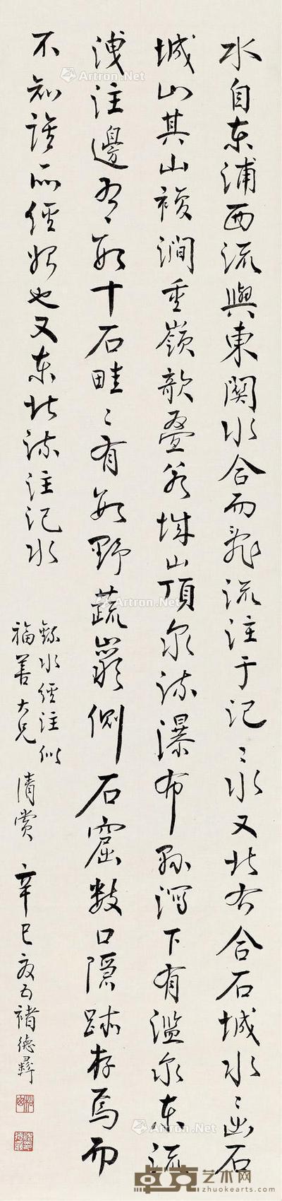 行书节录《水经注》