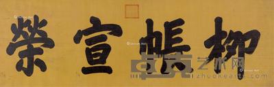 “柳帐宣荣”横额