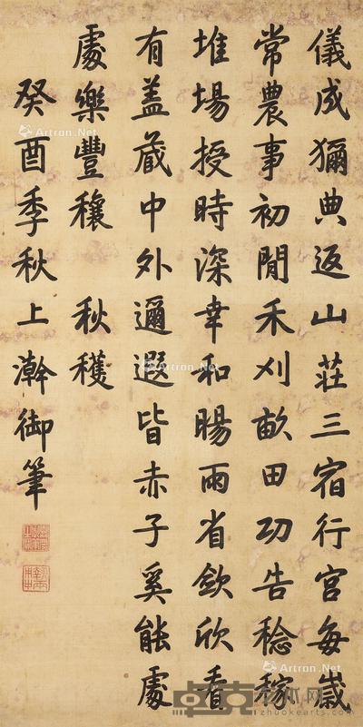 御笔楷书《秋获》一首