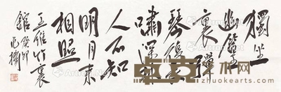 行书 王维《竹里馆》