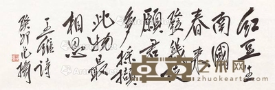 行书 王维诗