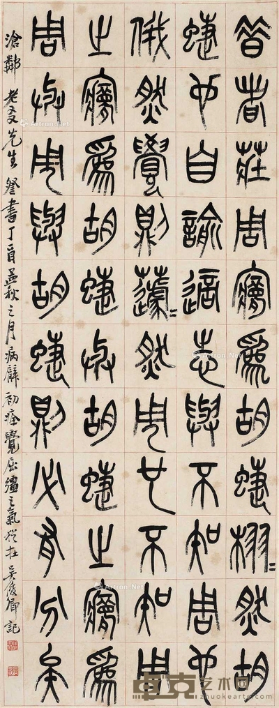石鼓文节录《庄子·齐物论》