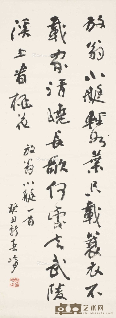 行书陆游诗 