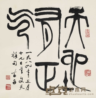 篆书 “天地有正气” 