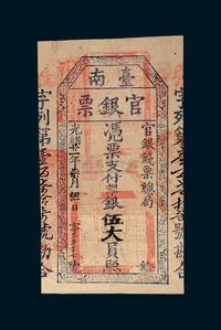 光绪二十一年（1895年）台南官银票银伍大员