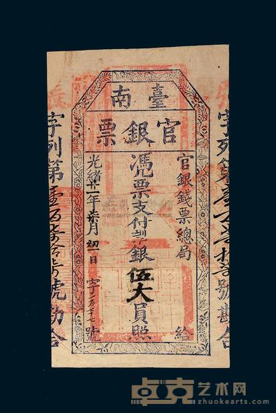 光绪二十一年（1895年）台南官银票银伍大员 