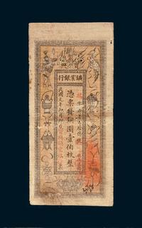 民国元年（1912年）湖南宝兴矿业银行铜圆壹佰枚