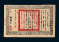 1911年四川银行发行大汉四川军政府军用银票壹圆